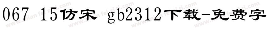 067 15仿宋 gb2312下载字体转换